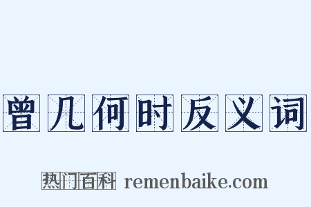 曾几何时反义词是什么意思的图片